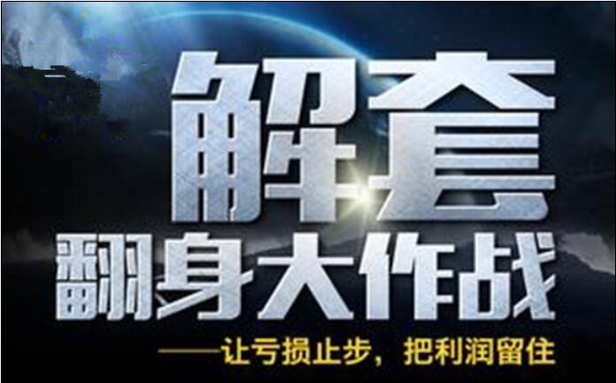 解套方法1.jpg