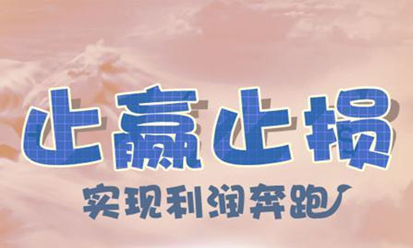 止盈止損.jpg